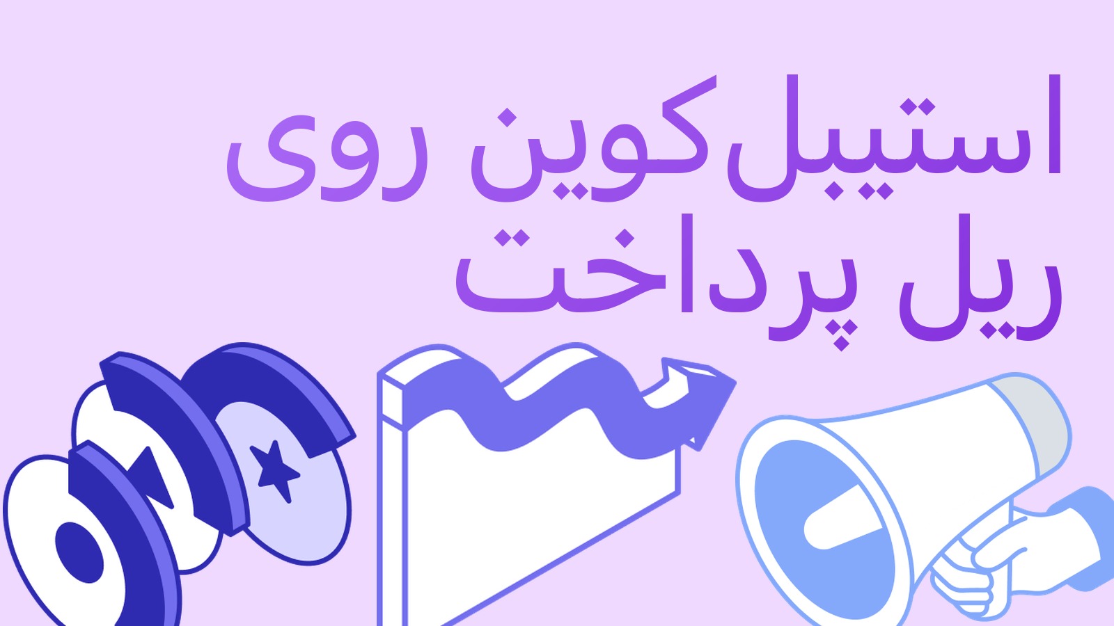 سوفای و مسترکارت تسویه با استیبل‌کوین را راه می‌اندازند: ریل‌های پرداخت بی‌صدا عوض می‌شوند