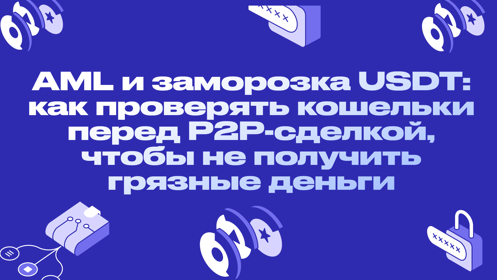 AML и заморозка USDT: как проверять кошельки перед P2P-сделкой, чтобы не получить грязные деньги
