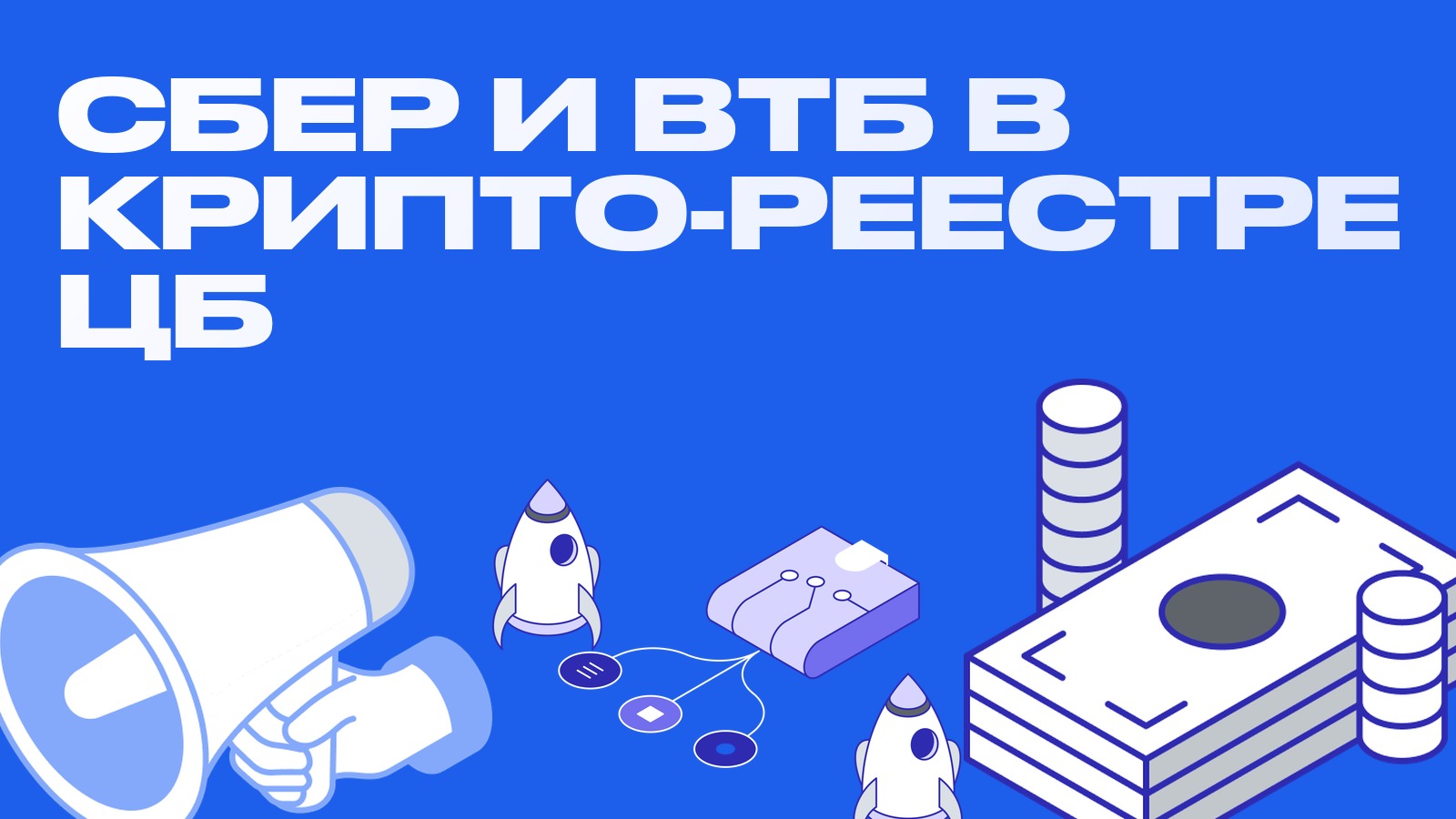 Сбер и ВТБ в реестре крипто-посредников ЦБ: покупка биткоина переходит в крупные банки