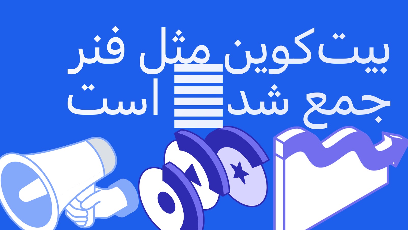 بیت‌کوین مثل فنر جمع شده است: باندهای بولینگر به باریک‌ترین حالت چند سال اخیر رسیده‌اند