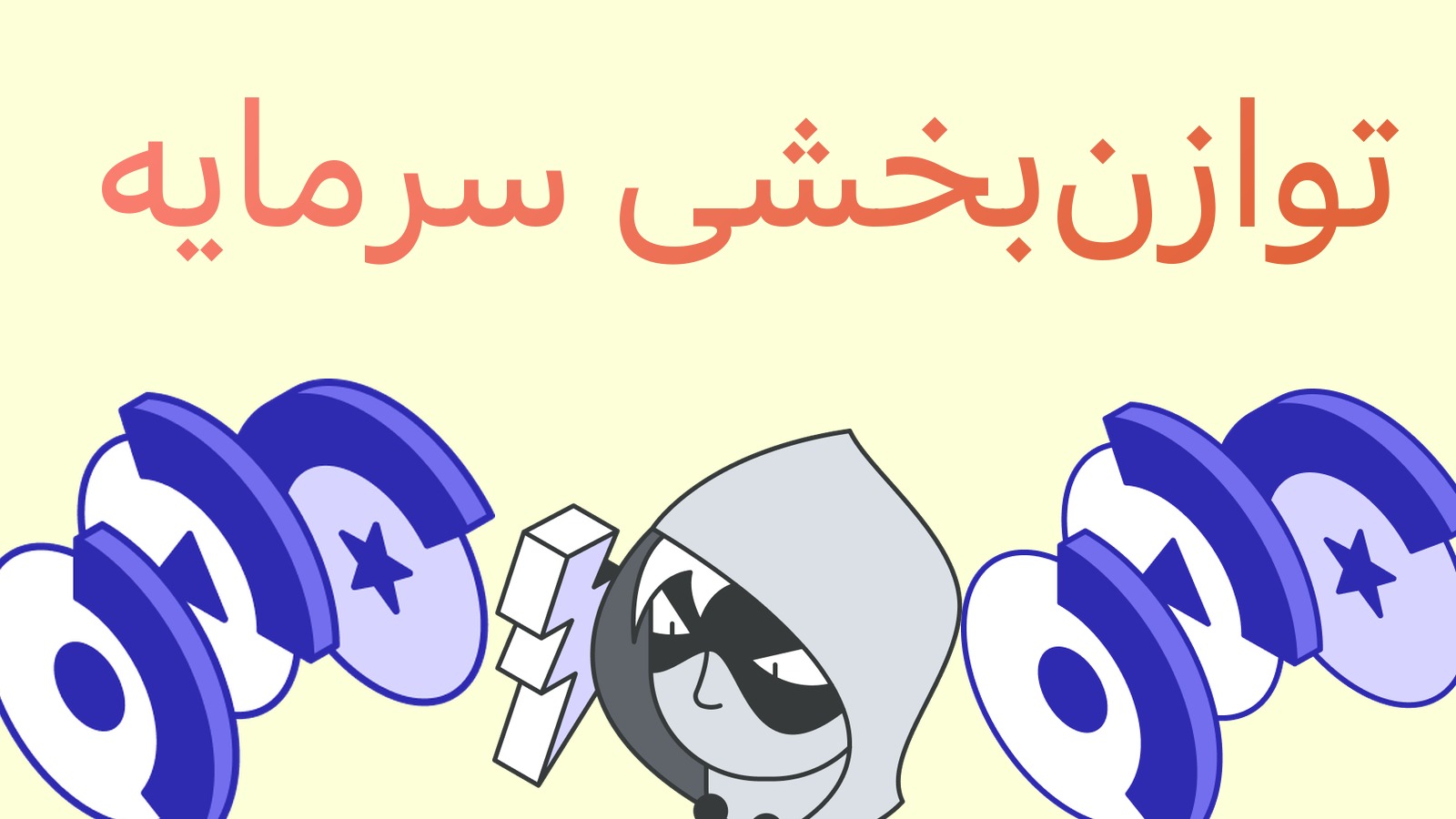 توازن‌بخشی سرمایه بین صرافی‌ها: آربیتراژگر چطور با پول در جای اشتباه گیر نکند