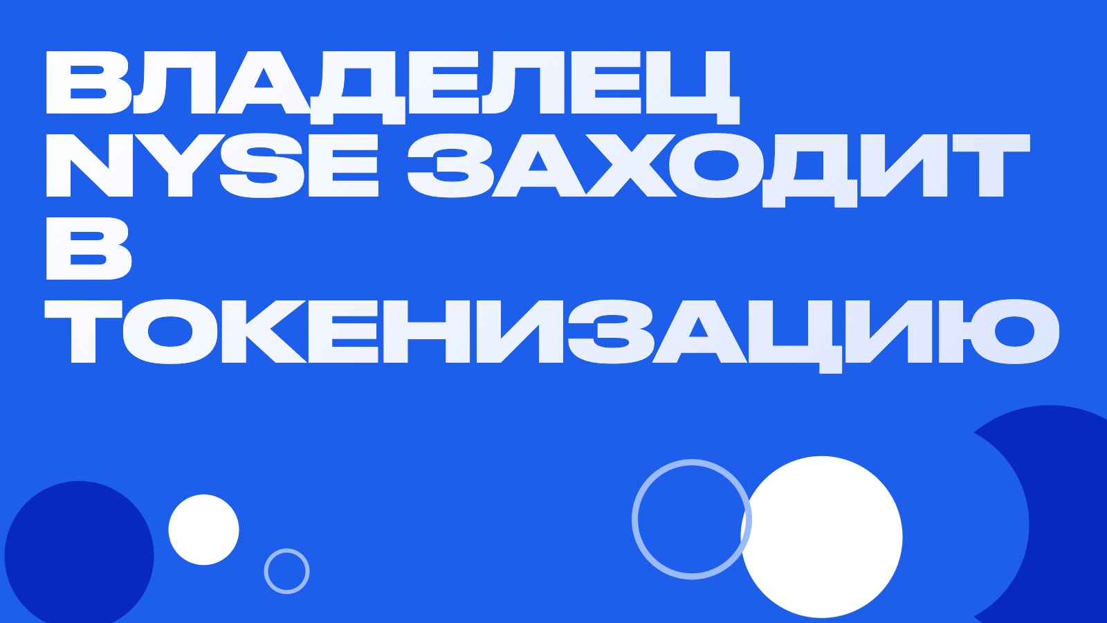 Владелец Нью-Йоркской биржи заходит в токенизацию: ICE инвестирует в tZERO