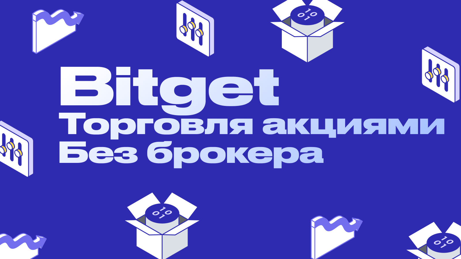 Обзор биржи Bitget: Почему это лучшая биржа для торговли акциями