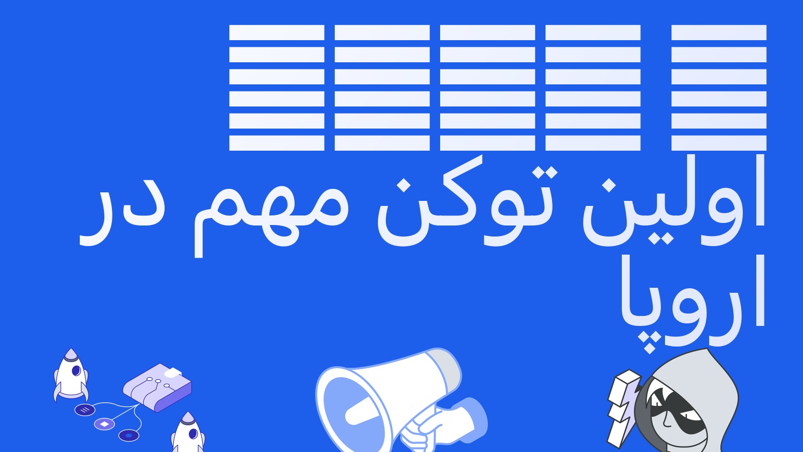 USDC اولین استیبل‌کوین مهم اتحادیه اروپا شد: نظارت مستقیم EBA چه چیزی را تغییر می‌دهد