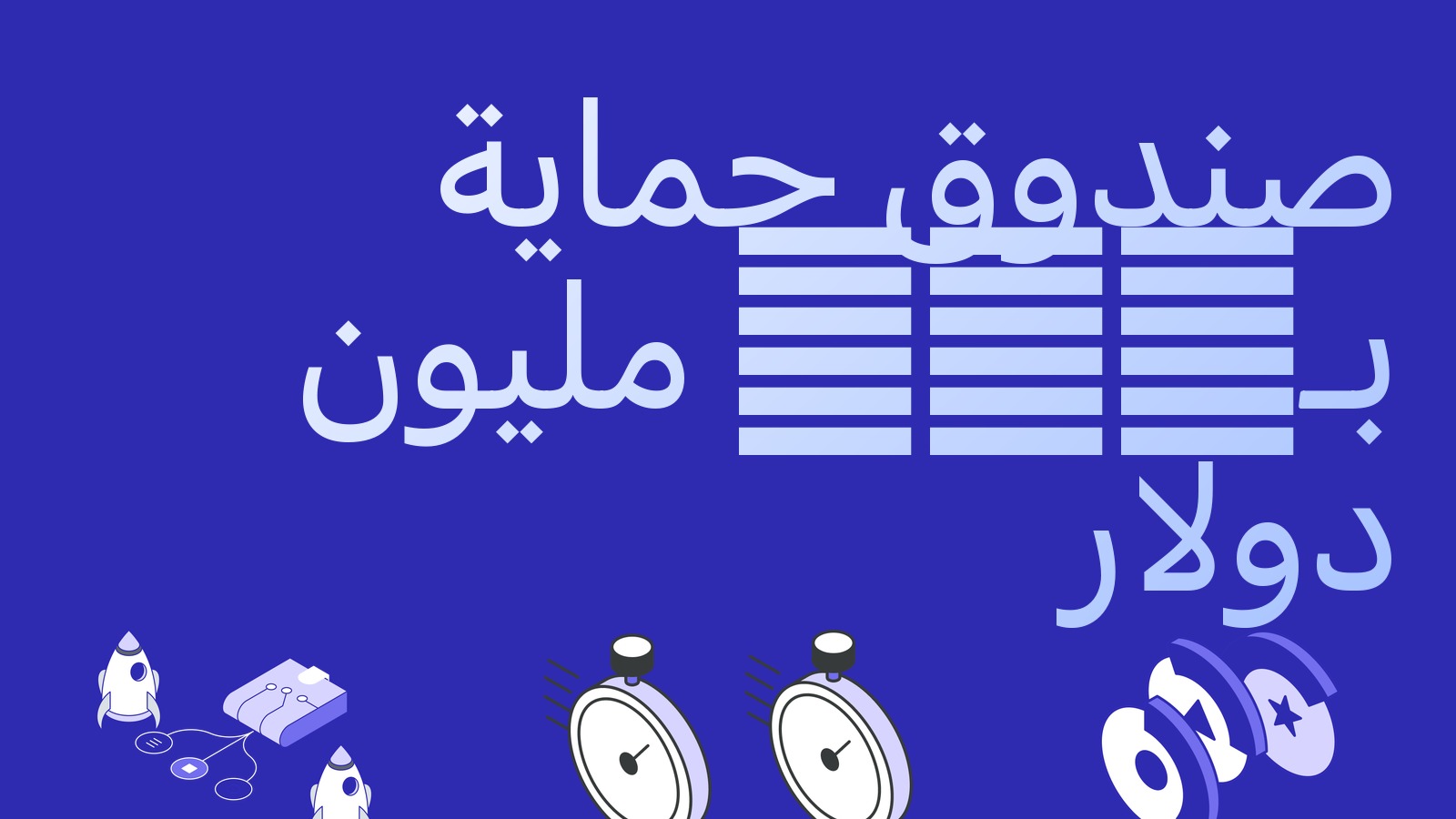 صندوق حماية المستخدمين بـ464 مليون دولار: كيف تسد البورصات الثقوب وهل يستحق ذلك التصديق