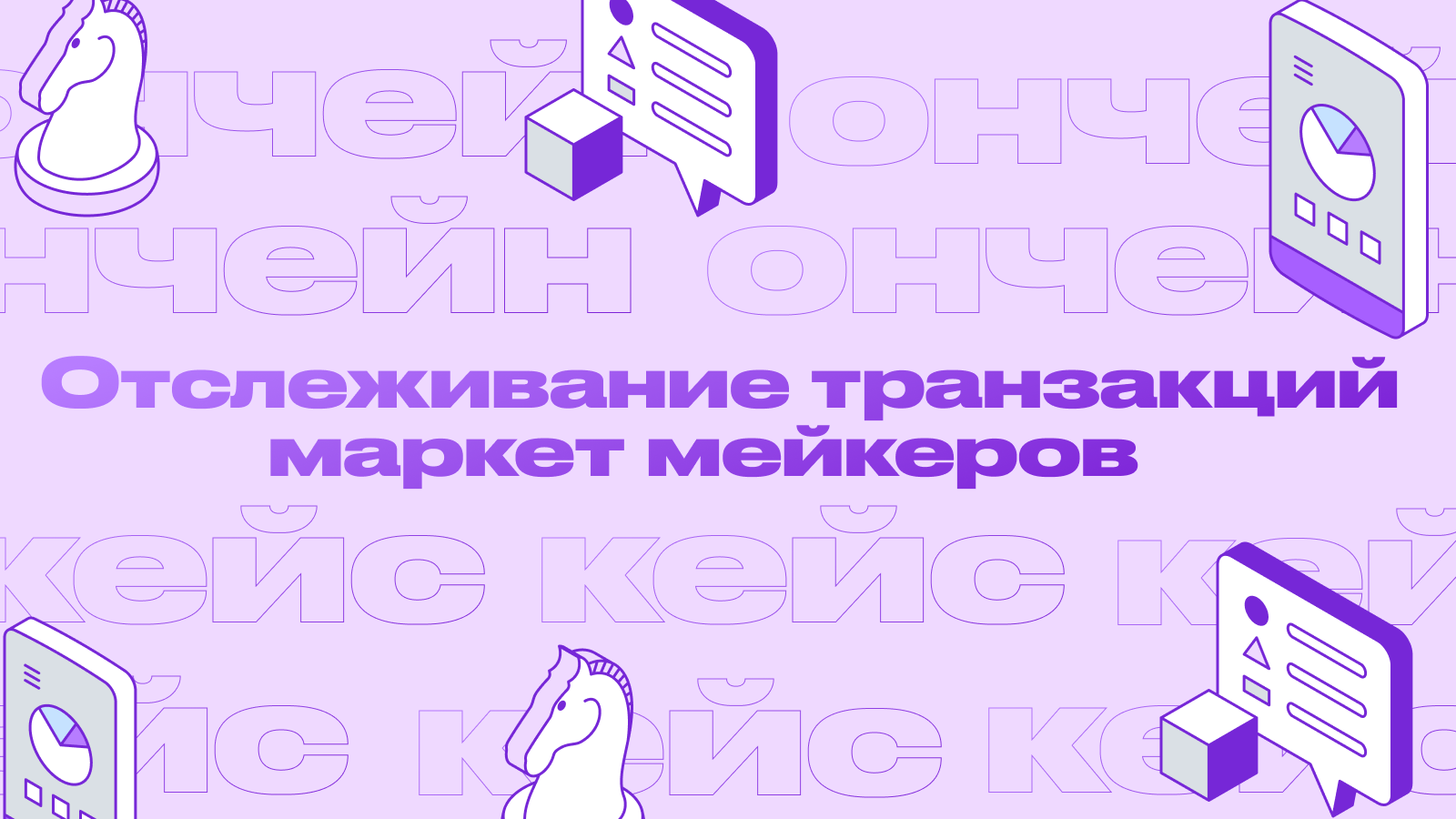 Как зарабатывать отслеживая транзакции маркет-мейкеров
