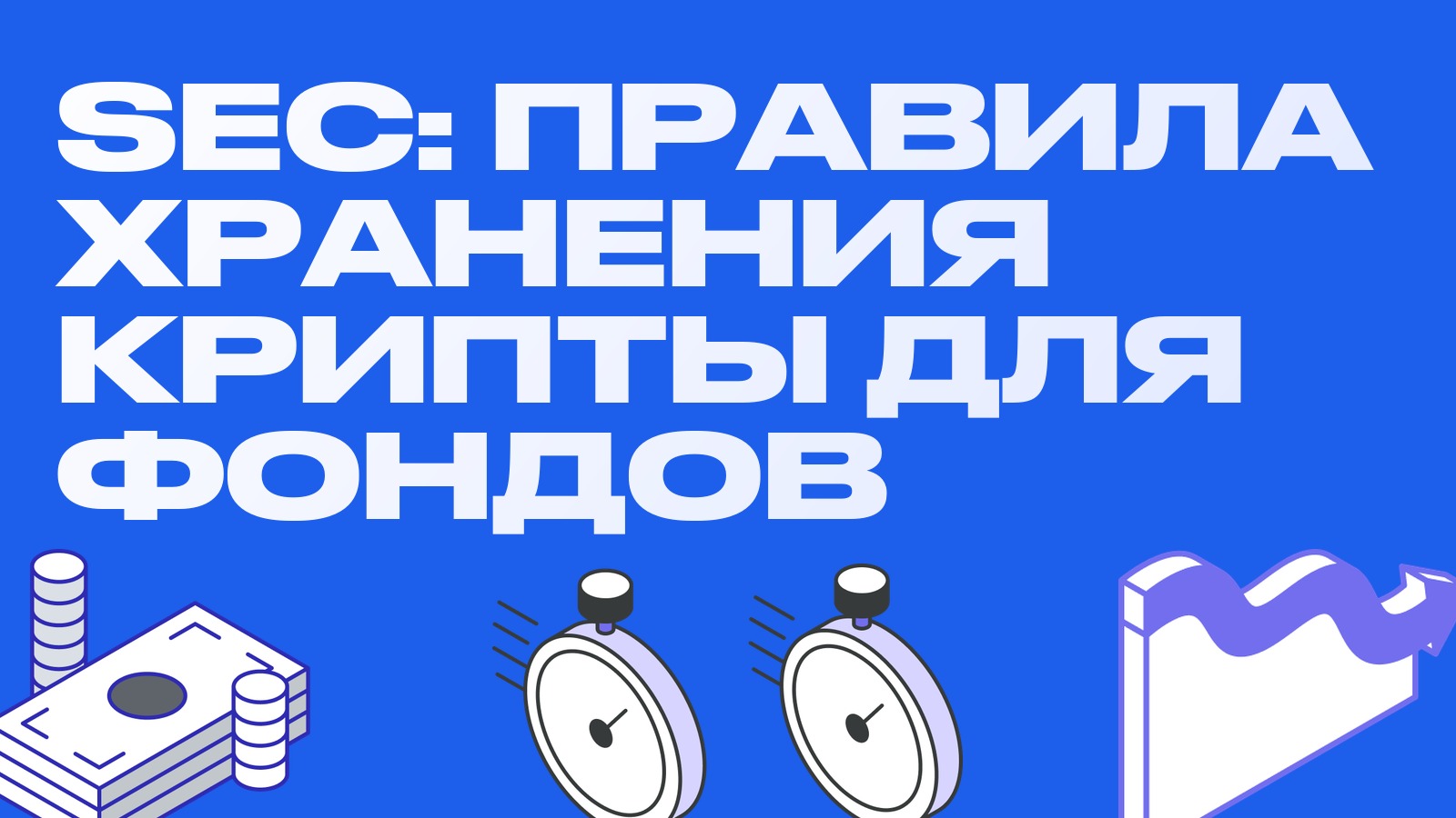 SEC предложила правила хранения крипты для фондов и советников: что это даёт рынку