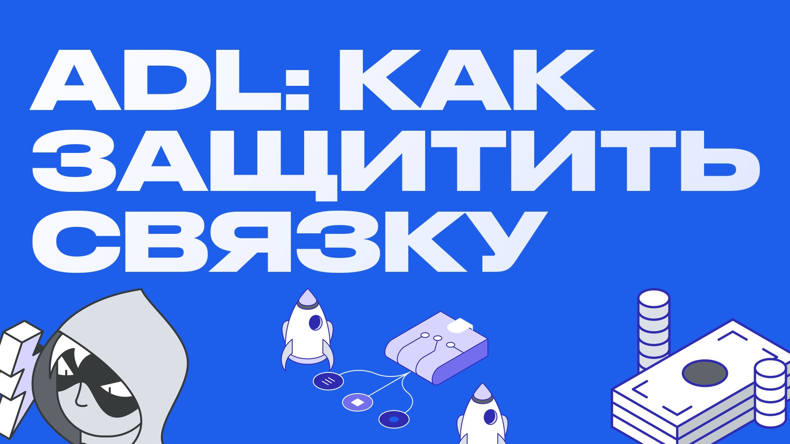 ADL (автоматическое сокращение позиций): что это и как защитить арбитражную связку