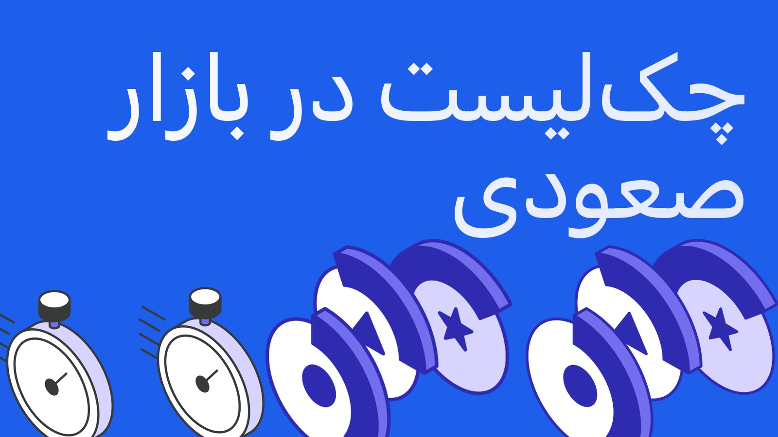 چک‌لیست آربیتراژکار در بازار صعودی: دقیقا چه چیزی در رشد می‌شکند