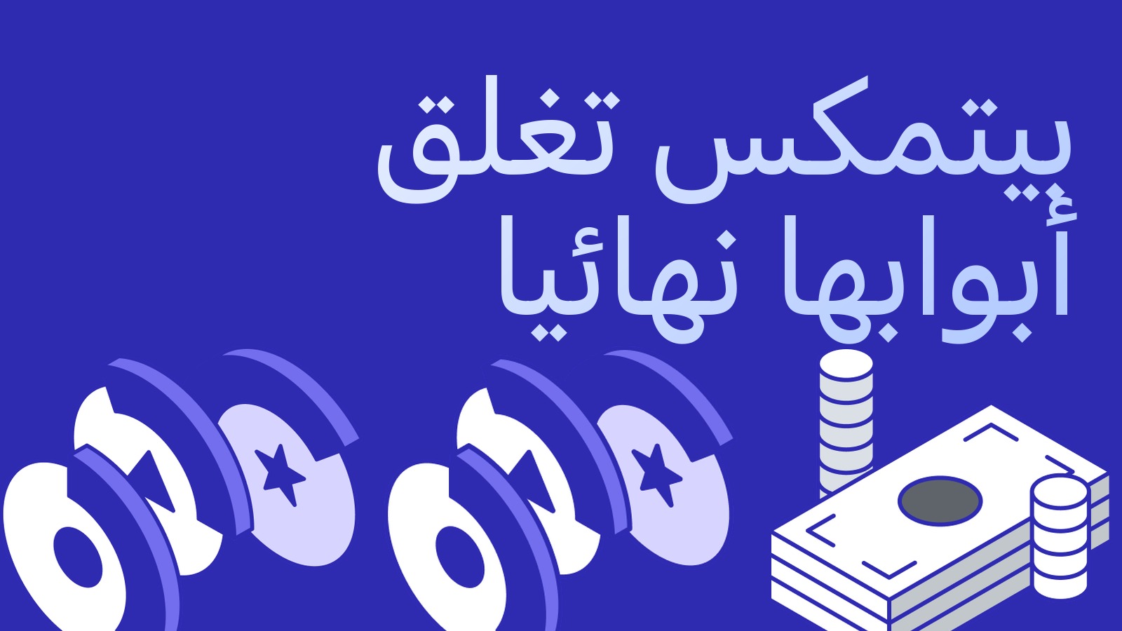 بيتمكس تغلق أبوابها نهائيا: تذهب المنصة التي ابتكرت العقد الدائم