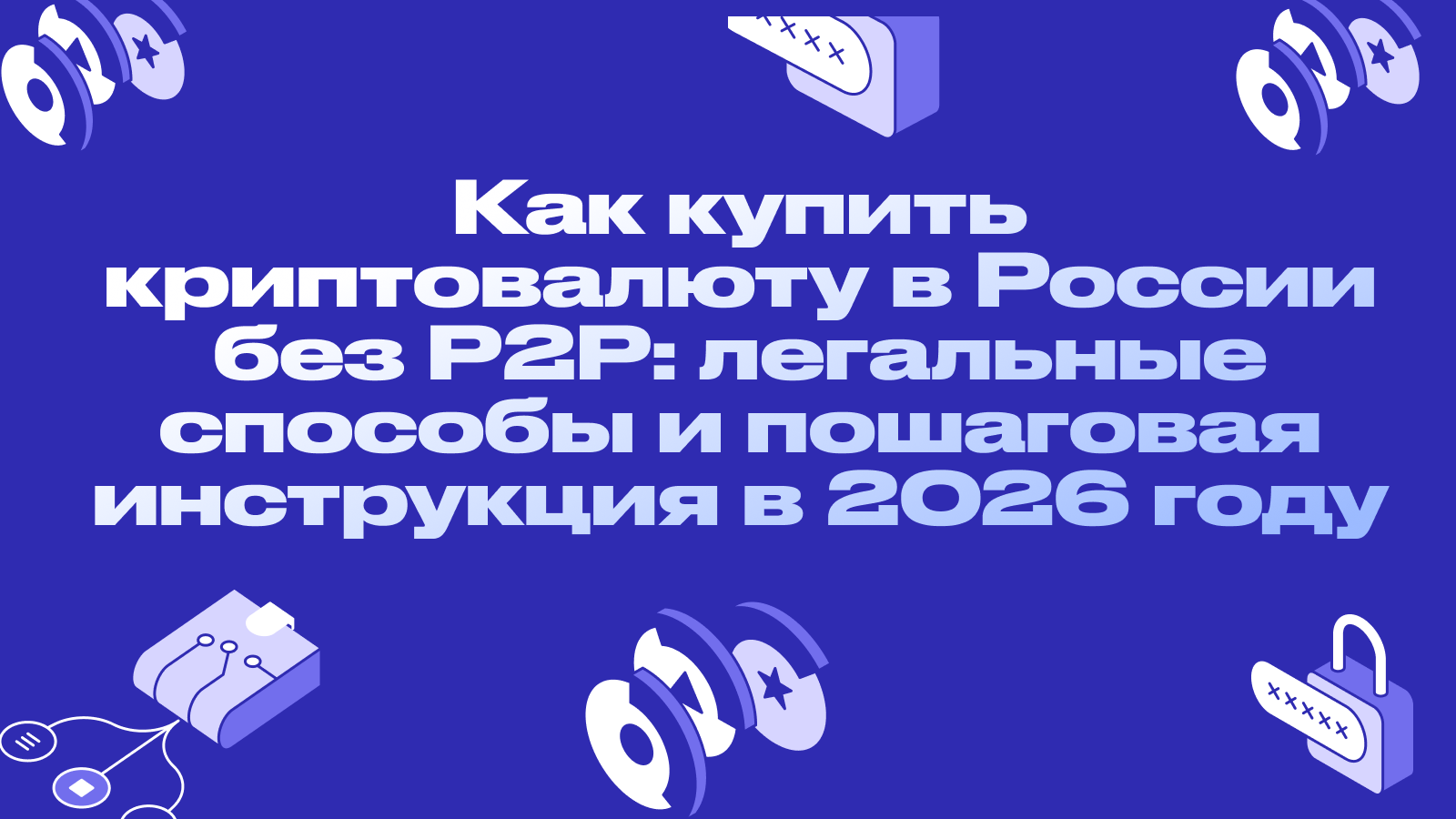 Как купить криптовалюту в России без P2P: легальные способы и пошаговая инструкция в 2026 году